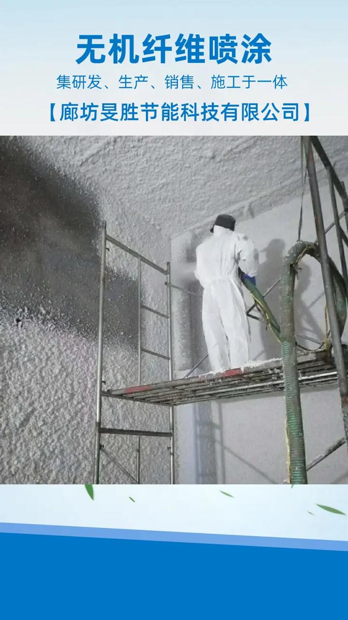 超细无机纤维喷涂 为何必须选择专业施工队伍？——信赖旻胜，品质之选